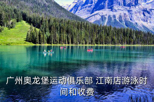 廣州奧龍堡運(yùn)動(dòng)俱樂部 江南店游泳時(shí)間和收費(fèi)