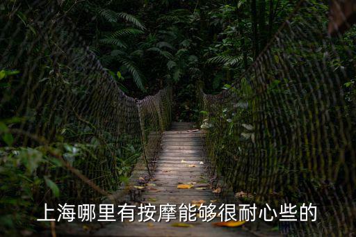 上海市哪里有給女人按摩，請問上海哪里有做西式芳療按摩瑞典式按摩的spa地鐵位置也麻煩告訴