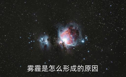 霧霾是怎么形成的原因