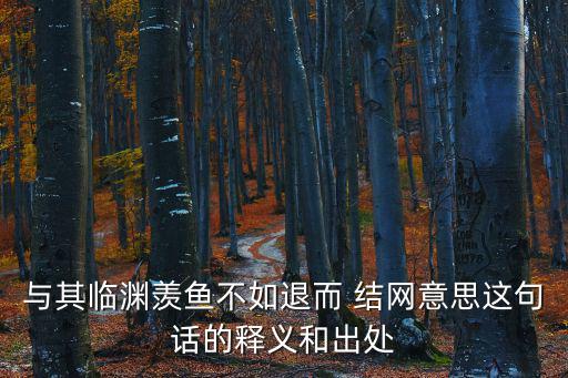 退而結網,與其空虛羨慕不如退結網名句解釋