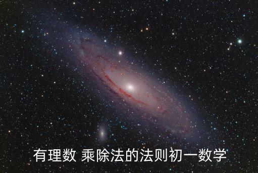 有理數(shù)的乘除法,有理數(shù)除法的算法