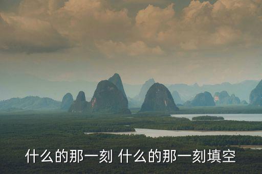 什么的那一刻，那一刻媽媽感動(dòng)了我作文150字