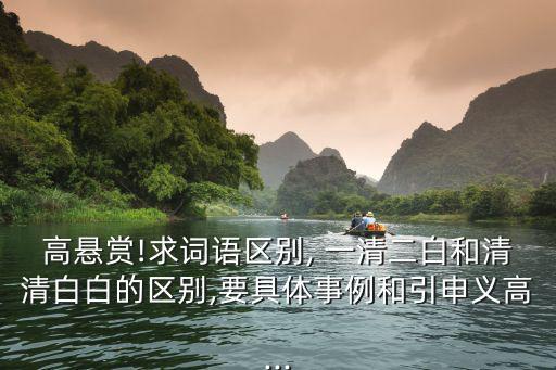 一清二白造句,一清二白:比喻很無辜或很清白