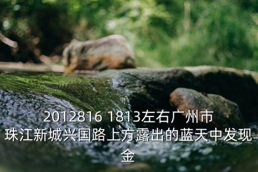 廣州珠江新城確診案例，2012816 1813左右廣州市珠江新城興國路上方露出的藍天中發(fā)現(xiàn)金