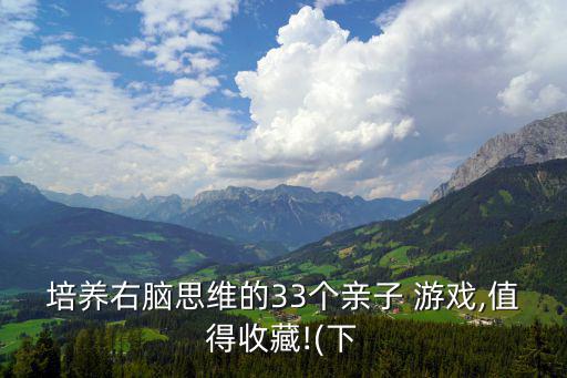 培養右腦思維的33個親子 游戲,值得收藏!(下