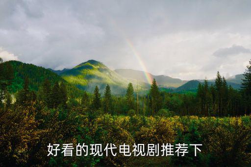 現(xiàn)代電視劇大全，好看的現(xiàn)代電視劇推薦下