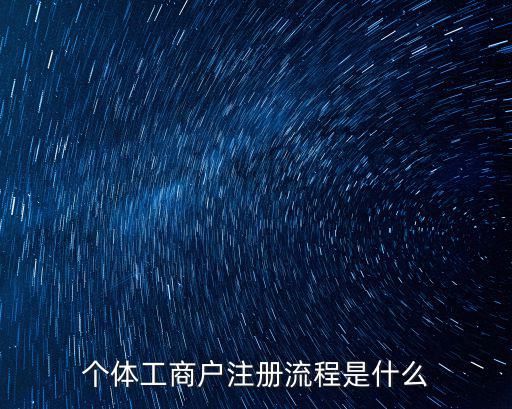 個(gè)體工商戶注冊(cè)流程是什么