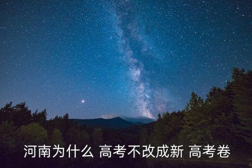  河南為什么 高考不改成新 高考卷