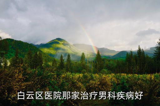 白云區(qū)醫(yī)院那家治療男科疾病好