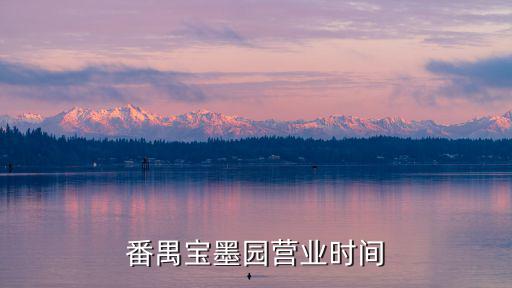 番禺寶墨園營業時間