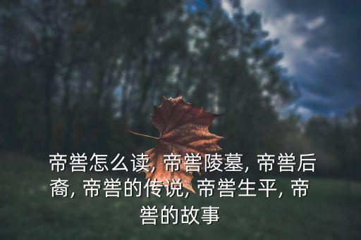 帝嚳怎么讀,五帝之一顓頊、帝、堯、舜