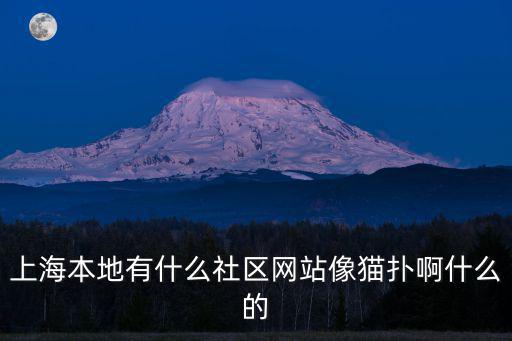 上海居委查詢軟件或者網站，上海本地有什么社區網站像貓撲啊什么的