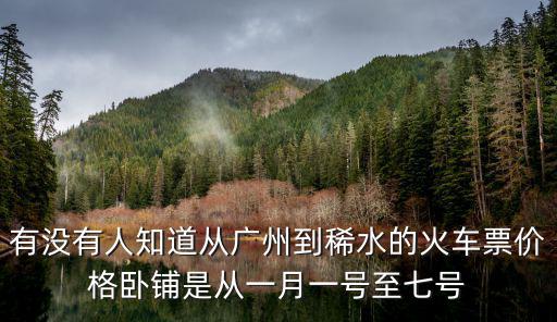 有沒有人知道從廣州到稀水的火車票價格臥鋪是從一月一號至七號