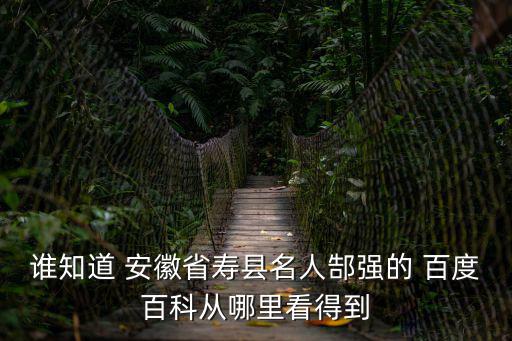 誰知道 安徽省壽縣名人郜強的 百度百科從哪里看得到