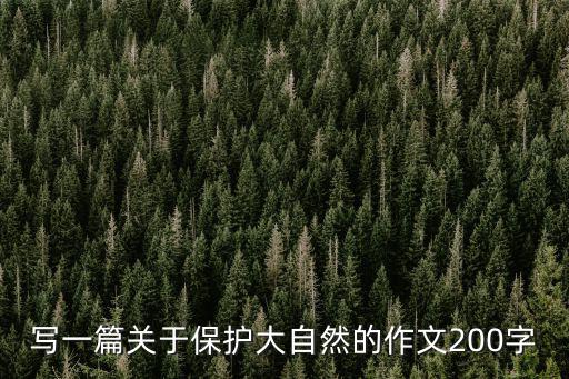 寫一篇關于保護大自然的作文200字