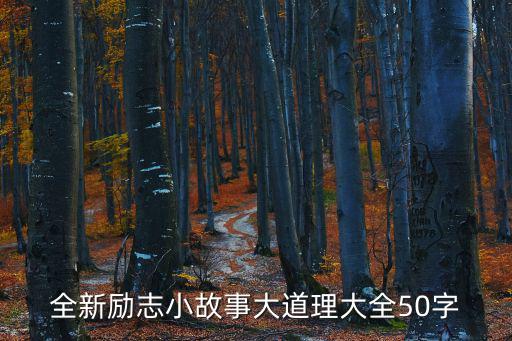 全新勵志小故事大道理大全50字