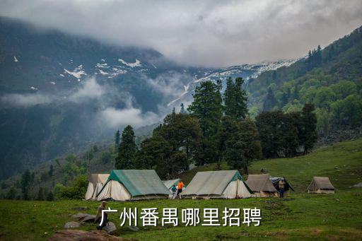 廣州番禺哪里招聘