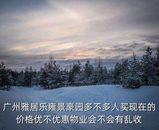天津市雍景豪庭價格，濟南雍景豪庭價格為什么低