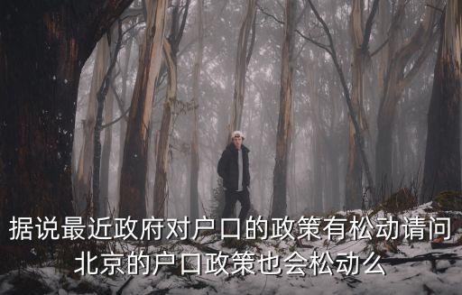 北京戶口未來會放寬嗎，北京戶籍改革