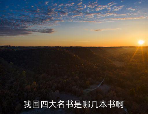 名書，請舉出中國古典名書五大名著