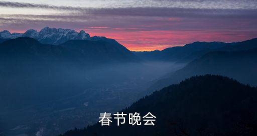 春節晚會