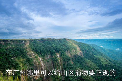 捐衣服給貧困山區地址 免費快遞廣州，廣州哪里有捐贈衣物給貧困山區的指定點