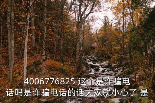 4006776825 這個是詐騙電話嗎是詐騙電話的話大家就小心了 是