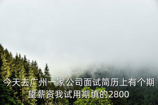 廣州市桐暉藥業(yè)有限公司面試，我是廣州的剛面試完公司要求入職體檢跪求個槍手幫幫我啊謝