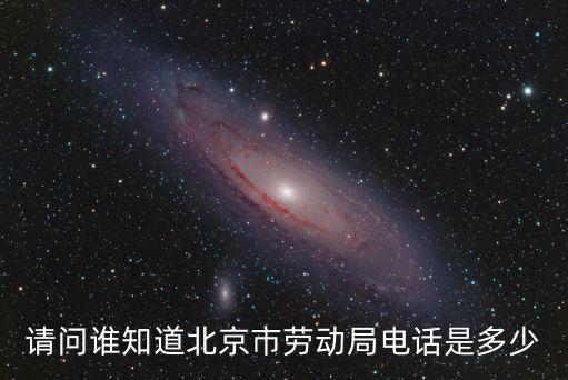 北京24小時(shí)勞動(dòng)局在線咨詢電話，北京勞動(dòng)監(jiān)察局電話多少