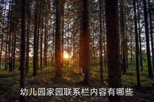 幼兒園家園聯(lián)系欄內(nèi)容有哪些