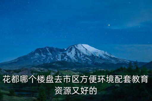 花都哪個樓盤去市區方便環境配套教育資源又好的