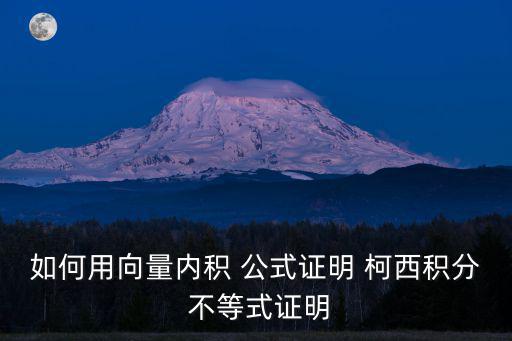 如何用向量內積 公式證明 柯西積分 不等式證明