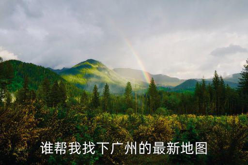 誰幫我找下廣州的最新地圖