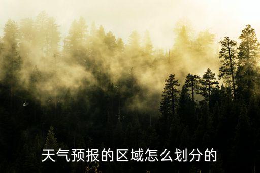 天氣預報的區域怎么劃分的