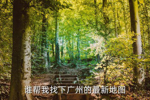 誰幫我找下廣州的最新地圖