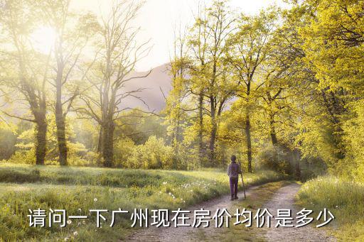 請問一下廣州現在房價均價是多少