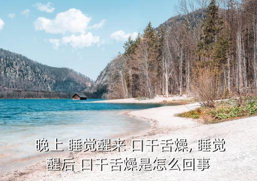 晚上睡覺口干舌燥,睡覺時(shí)口干舌燥怎么辦?可以這樣做!
