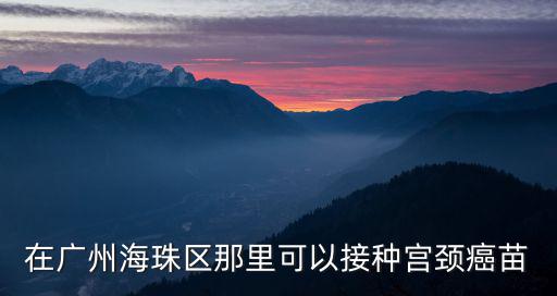 廣州沙園市場有感染病毒嗎，我今天在廣州清真寺旁邊買了個(gè)馕吃但是聽說有些人把自己的艾滋病