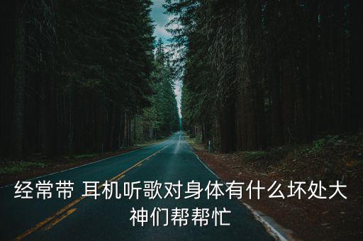 帶耳機的危害,長期佩戴耳機對大腦有什么影響?