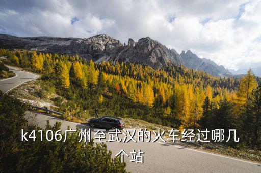 k4106廣州至武漢的火車(chē)經(jīng)過(guò)哪幾個(gè)站