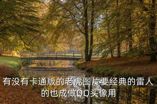 有沒有卡通版的老虎圖片要經典的雷人的也成做QQ頭像用