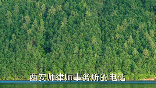 西安師律師事務所的電話