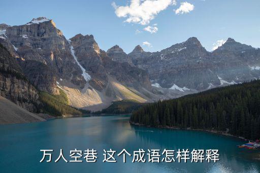 萬人空巷造句，火中取栗萬人空巷不刊之論不為己甚各用一個詞造句