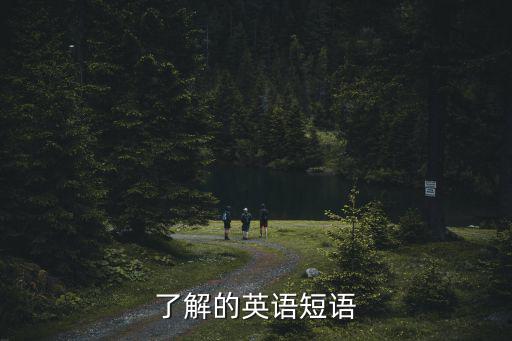 了解的英語，了解的英語短語