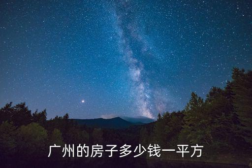 廣州的房子多少錢一平方