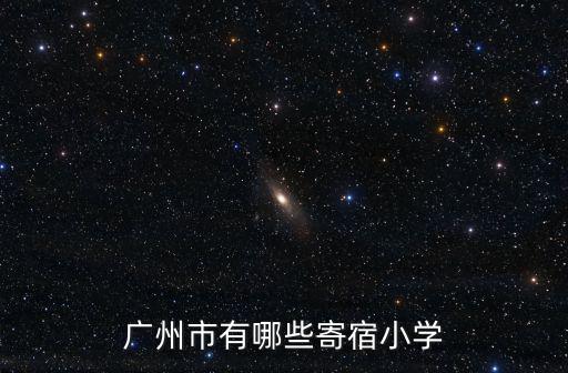 廣州市有哪些寄宿小學(xué)