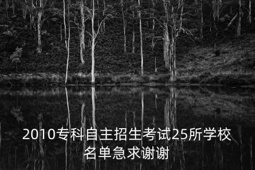2010?？谱灾髡猩荚?5所學校名單急求謝謝