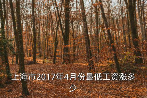 上海市2017年4月份最低工資漲多少