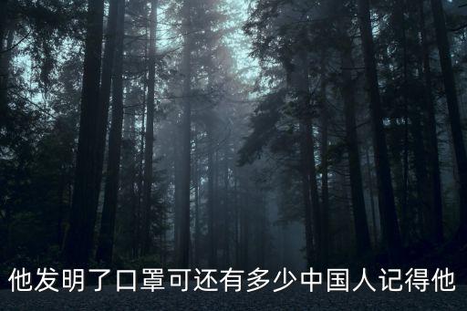莫理循，他發(fā)明了口罩可還有多少中國人記得他