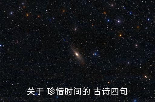 關于 珍惜時間的 古詩四句